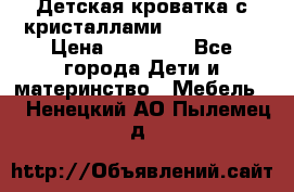 Детская кроватка с кристаллами Swarovsky  › Цена ­ 19 000 - Все города Дети и материнство » Мебель   . Ненецкий АО,Пылемец д.